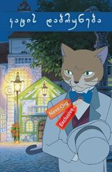 კატის დაბრუნება / Neko No Ongaeshi (The Cat