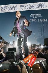 ბლანტი ლაპარაკობს / Blunt Talk