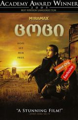 ცოცი (ქართულად) / Tsotsi