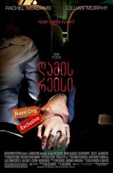 ღამის რეისი / Red Eye