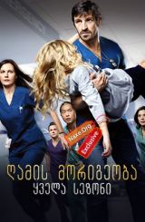 ღამის მორიგეობა / seriali gamis morigeoba