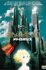 მეტროპოლისი ქართულად / Metoroporisu / Metropolis