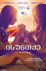 ისუნთქე / Respire (Breathe)