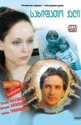 სახიფათო ქალი (ქართულად) / Разлучница / ukrainuli