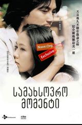 სამახსოვრო მომენტი (ქართულად) / A Moment to