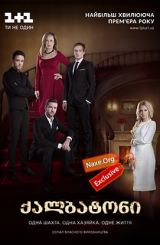 ქალბატონი (ქართულად) / Хозяйка / qalbatoni