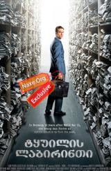 ტყუილის ლაბირინთი / tyuilis labirinti