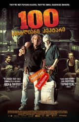 100 სისხლიანი ჰეკტარი (ქართულად) / 100 Bloody