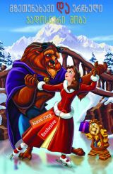 მზეთუნახავი და ურჩხული: ჯადოსნური შობა /