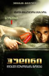 ჰუდინი სეზონი 1 ქართულად / Houdini Season 1 /