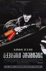 მკვდარი ადამიანი (ქართულად) / Dead Man / mkvdari