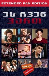 ეს ჩვენ ვართ / es chven vart