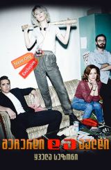 შეჩერდი და აალდი ყველა სეზონი (ქართულად) / Halt