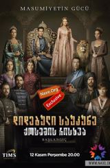 დიდებული საუკუნე: ქოსემის რისხვა / Muhtesem