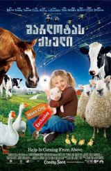 შარლოტას ქსელი (ქართულად) / Charlotte's Web /