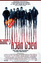 წაიღე ჩემი სული / My Soul to Take