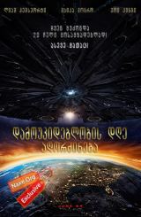 დამოუკიდებლობის დღე: აღორძინება / damoukideblobis