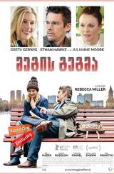 მეგის გეგმა / megis gegma