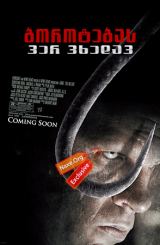 ბოროტებას ვერ ვხედავ (ქართულად) / See No Evil /