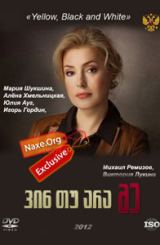 ვინ თუ არა მე / Кто, если не я