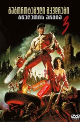 გაბოროტებული მკვდრები 3: ბნელეთის არმია /