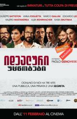 იდეალური უცნობები / Perfect Strangers (Perfetti