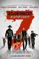 შესანიშნავი შვიდეული / The Magnificent Seven
