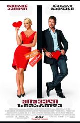 შიშველი სიმართლე / shishveli simartle