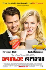 ერთხელ რომში / When in Rome