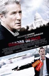 ორმაგი აგენტი (ქართულად) / The Double / ormagi