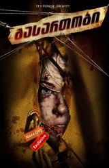 გასართობი / Amusement