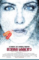 თეთრი სიბნელე (ქართულად) / Whiteout