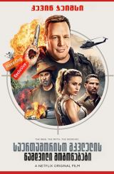 საერთაშორისო მკვლელის ნამდვილი მოგონებები / True