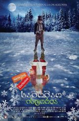 საშობაო ისტორია / sashobao istoria