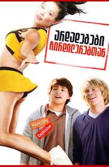 არდადეგები ჩირდილერებთან (აპილპილება) /