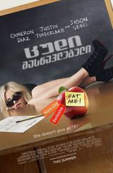 ცუდი მასწავლებელი / cudi maswavlebeli