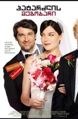 პატარძლის მეგობარი / Made of Honor