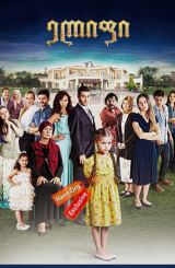 ელიფი / Elif