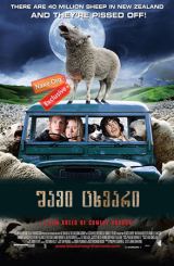 შავი ცხვარი (ქართულად) / Black Sheep / shavi