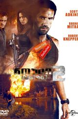 რთული სამიზნე 2 / Hard Target 2