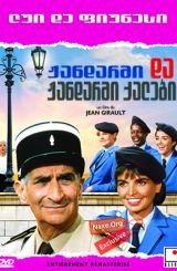 ჟანდარმი და ჟანდარმი ქალები (ქართულად) / The