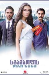 სტამბოლის ორი სახე / Fatih Harbiye