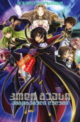 კოდი გეასი: ამბოხებული ლულუში / kodi geasi: