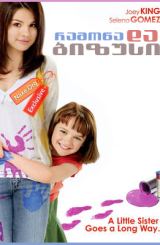 რამონა და ბიზუსი / ramona da bizusi