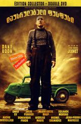 დაუსრულებელი ფუსფუსი / Micmacs (Mic Macs à