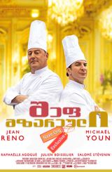 შეფ-მზარეული / Comme un chef (The Chef)