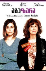 აბეზარა / The Meddler