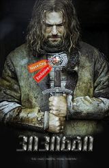 ვიკინგი / Viking (Викинг)