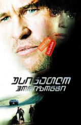 უსინათლო ჰორიზონტი (ქართულად) / Blind Horizon