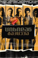 ციხიდან გაქცევა / The Escapist